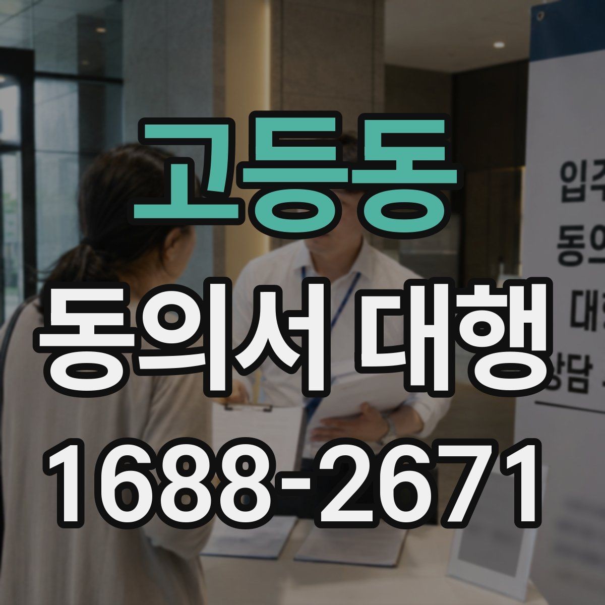고등동 동의서 대행 대리 신청 시 필요한 추가 자료