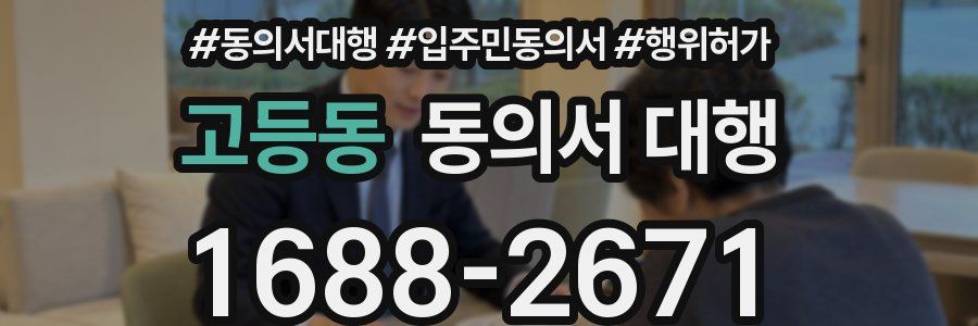 고등동 동의서 대행