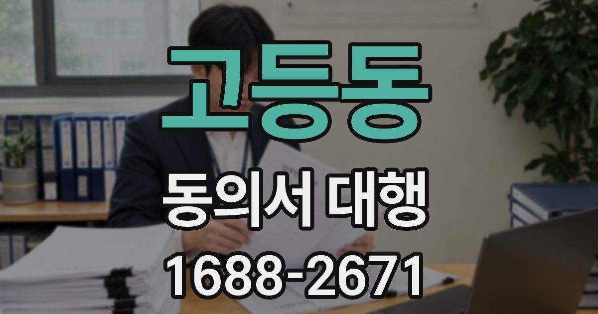 고등동 동의서 대행
