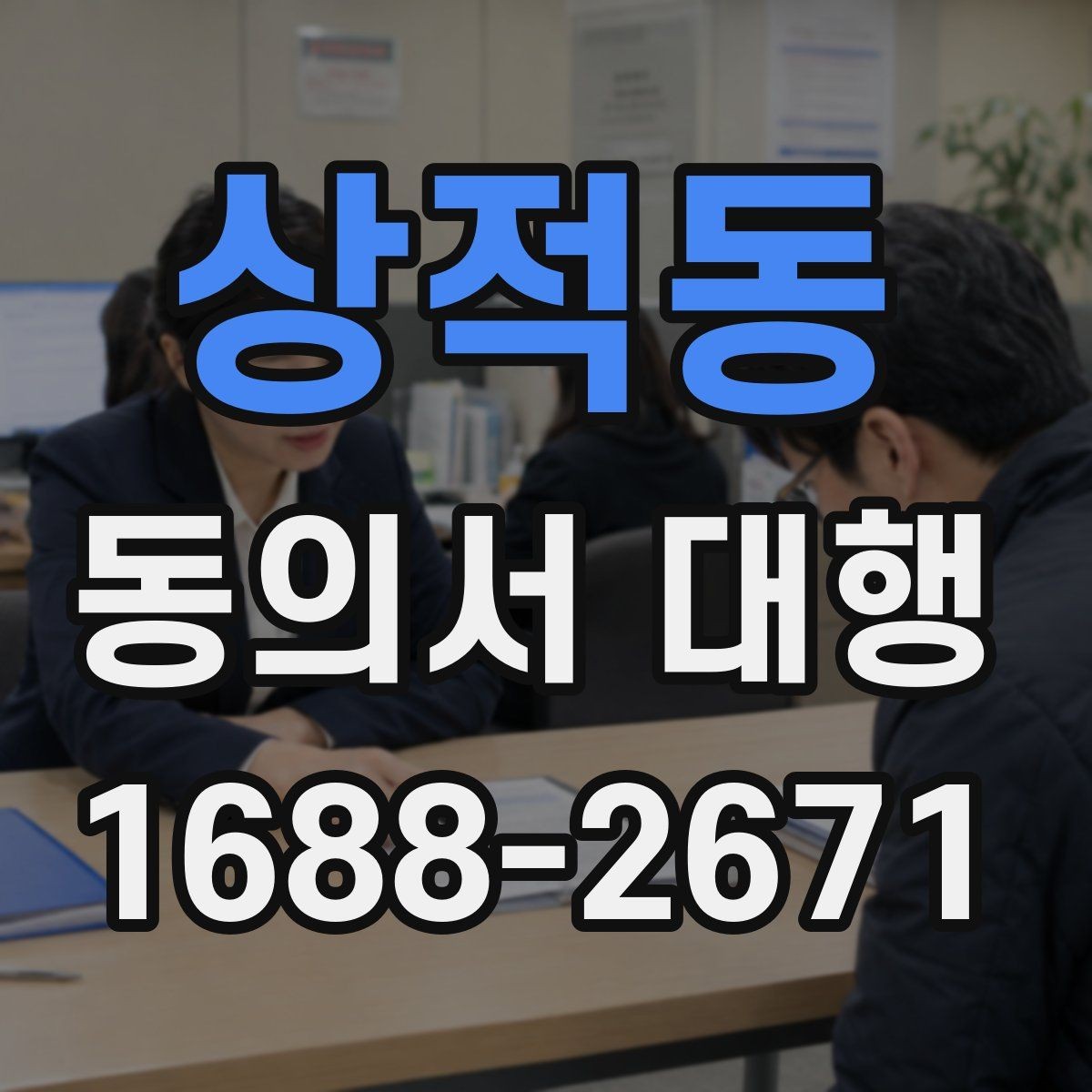 상적동 동의서 대행 파일 변환과 업로드 준비 체크