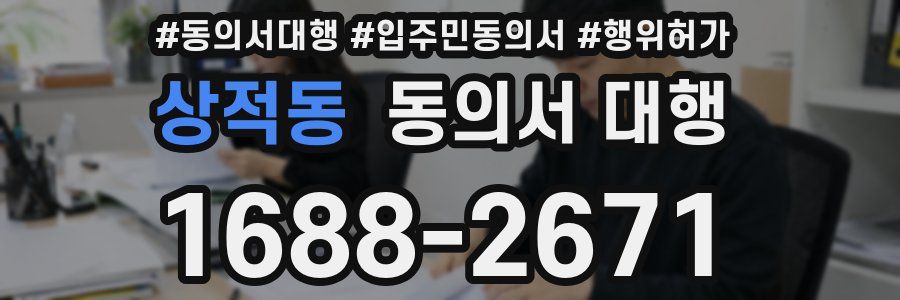 상적동 동의서 대행