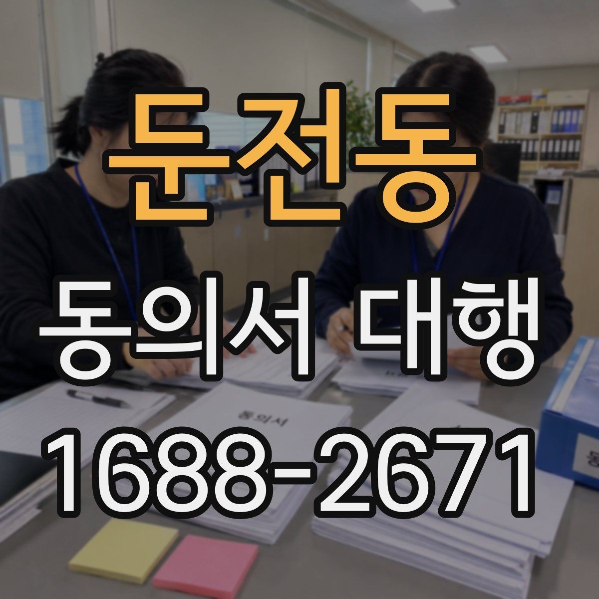 둔전동 동의서 대행 제출 지연을 줄이는 서류 정리 순서