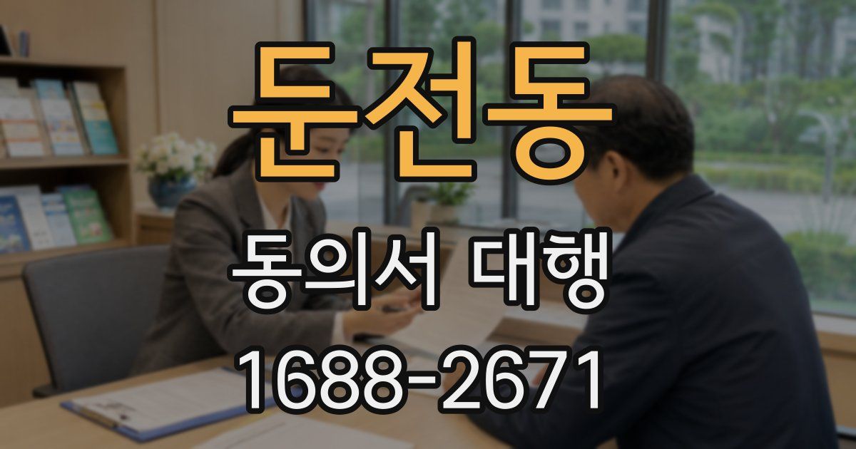 둔전동 동의서 대행