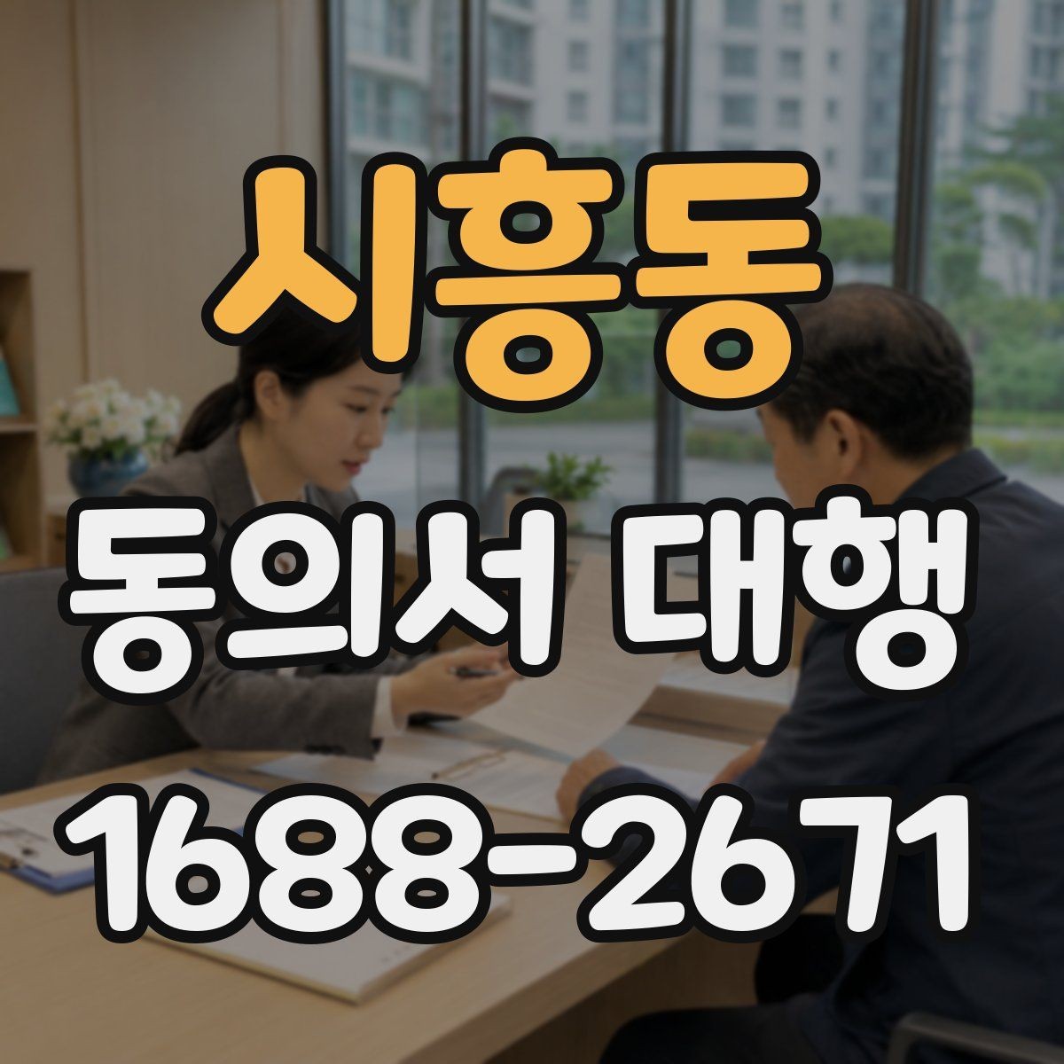 시흥동 동의서 대행 스캔본과 원본이 다를 때 점검할 것