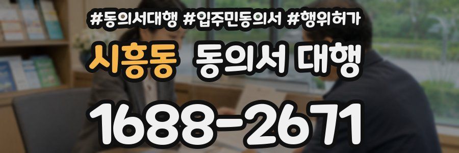 시흥동 동의서 대행