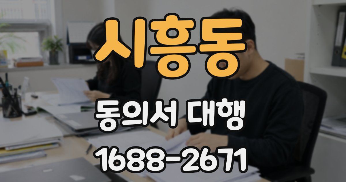 시흥동 동의서 대행