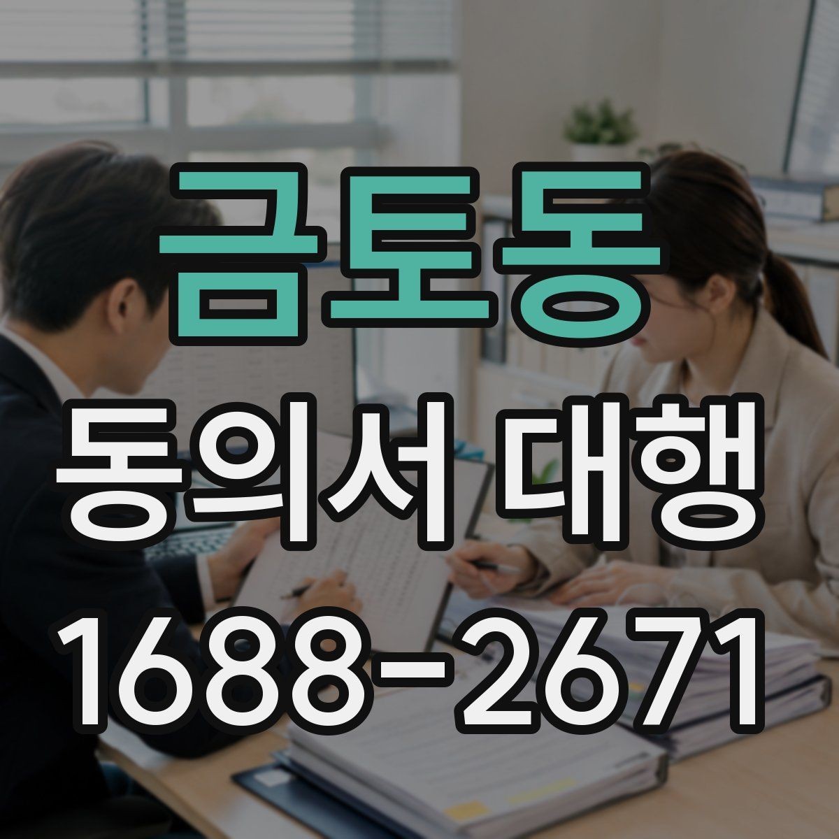 금토동 동의서 대행 작성 단계별로 살펴보는 실수 예방 팁