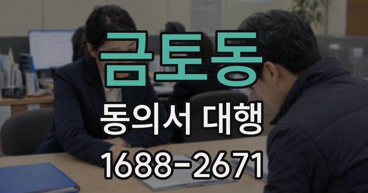 금토동 동의서 대행