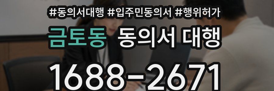 금토동 동의서 대행