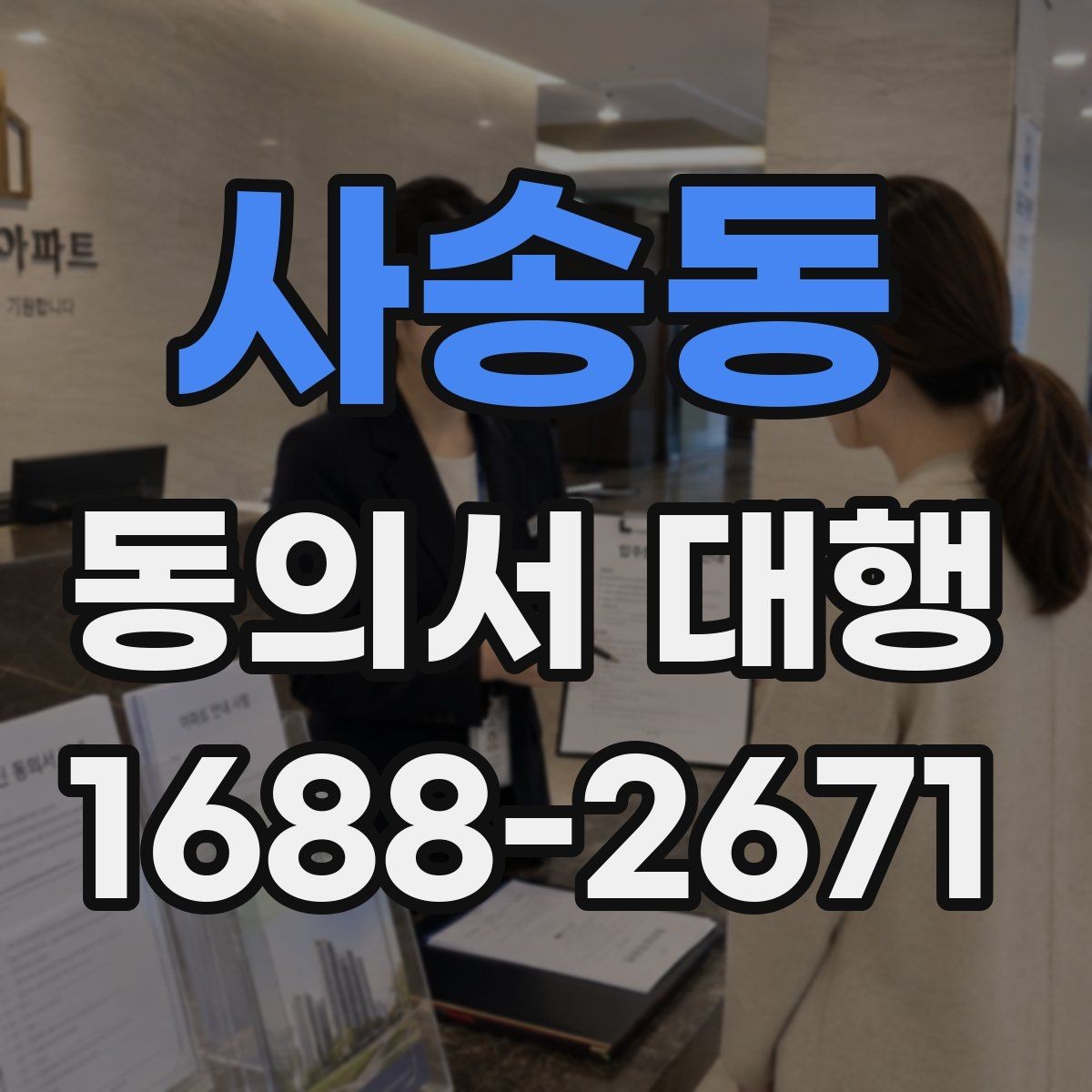 사송동 동의서 대행 온라인 제출용 파일 형식은 어떻게 맞출까