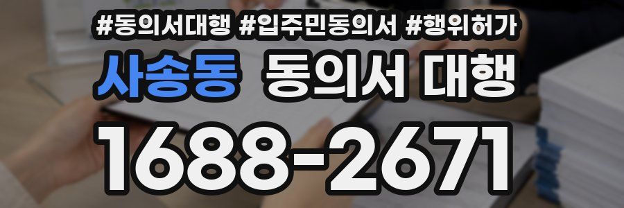사송동 동의서 대행