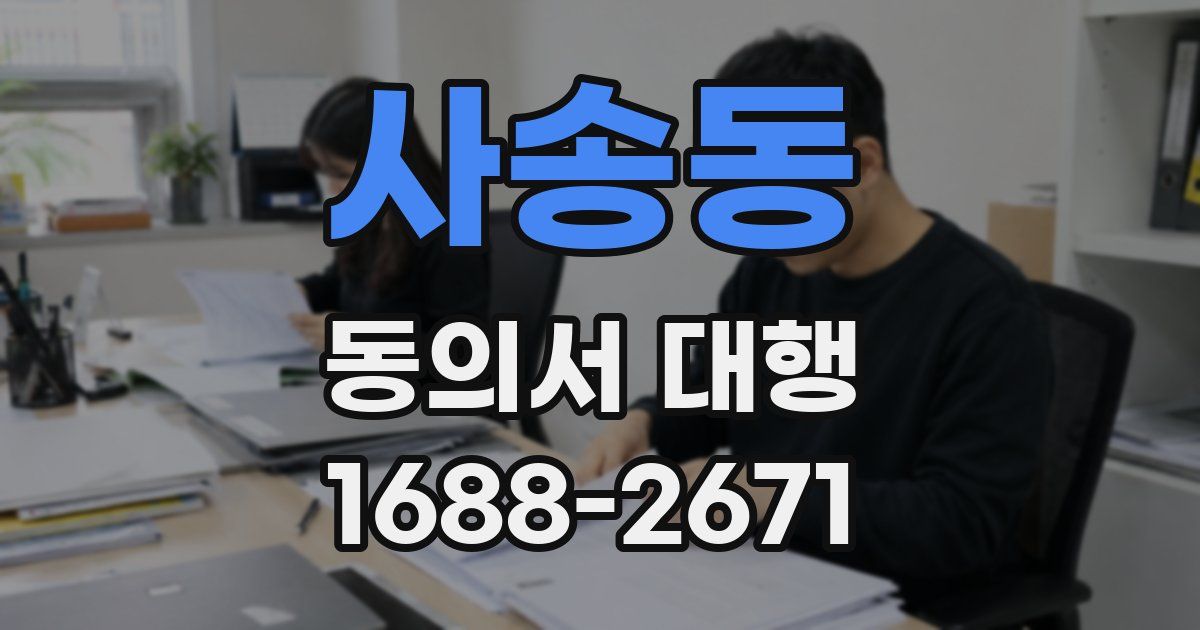 사송동 동의서 대행