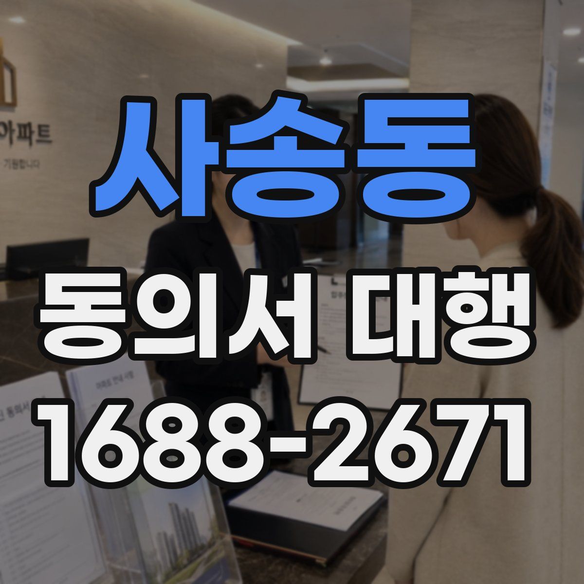 사송동 동의서 대행