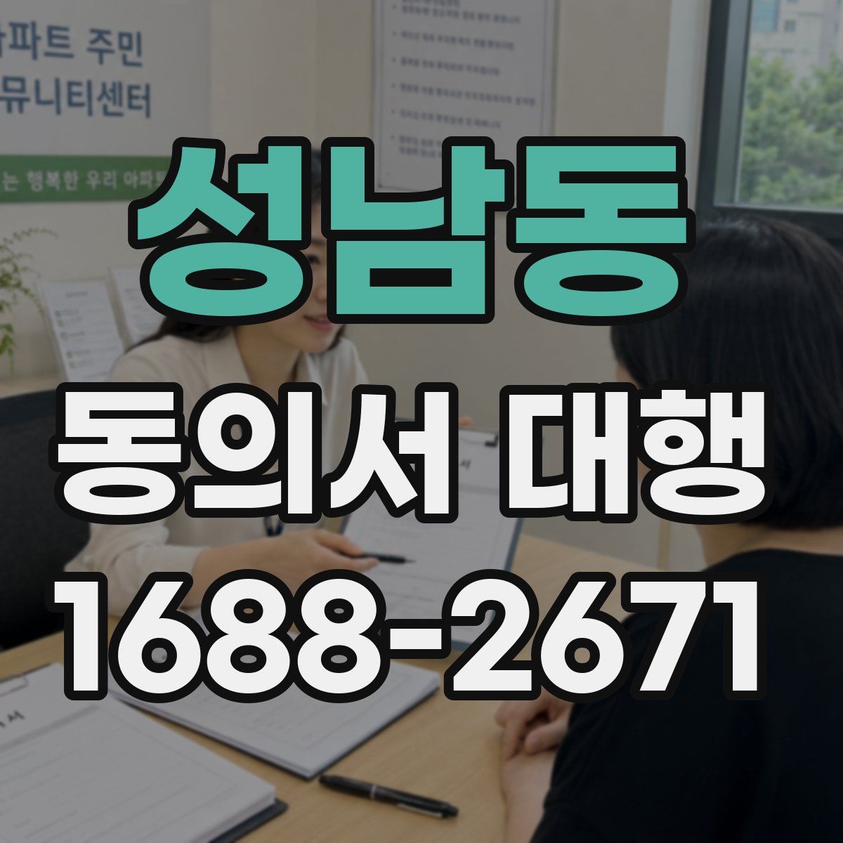 성남동 동의서 대행