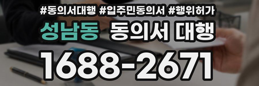 성남동 동의서 대행