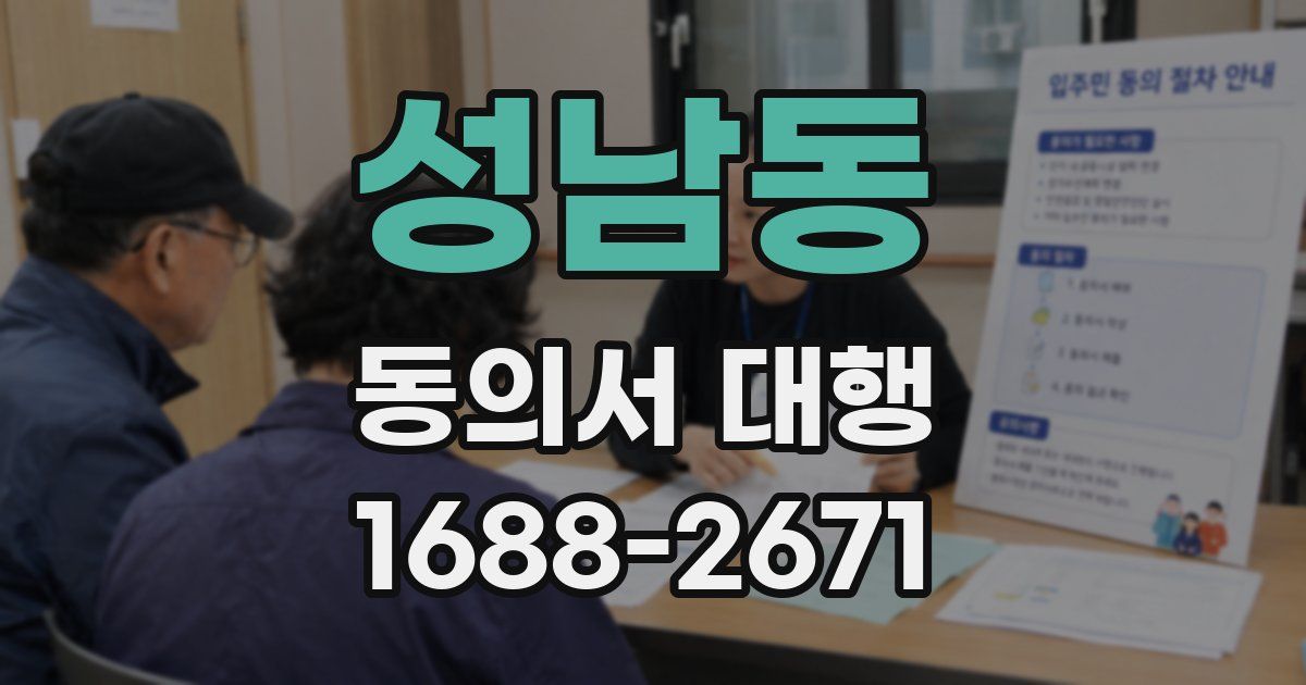 성남동 동의서 대행