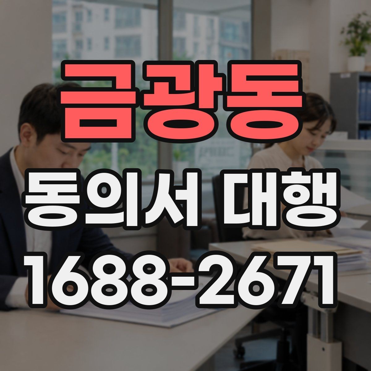금광동 동의서 대행 제출 전 내용 확인이 중요한 이유