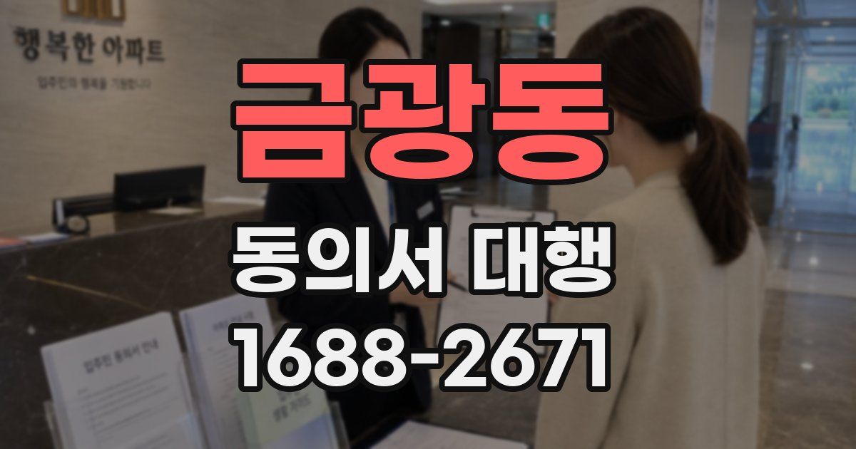 금광동 동의서 대행