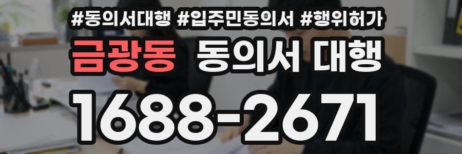 금광동 동의서 대행