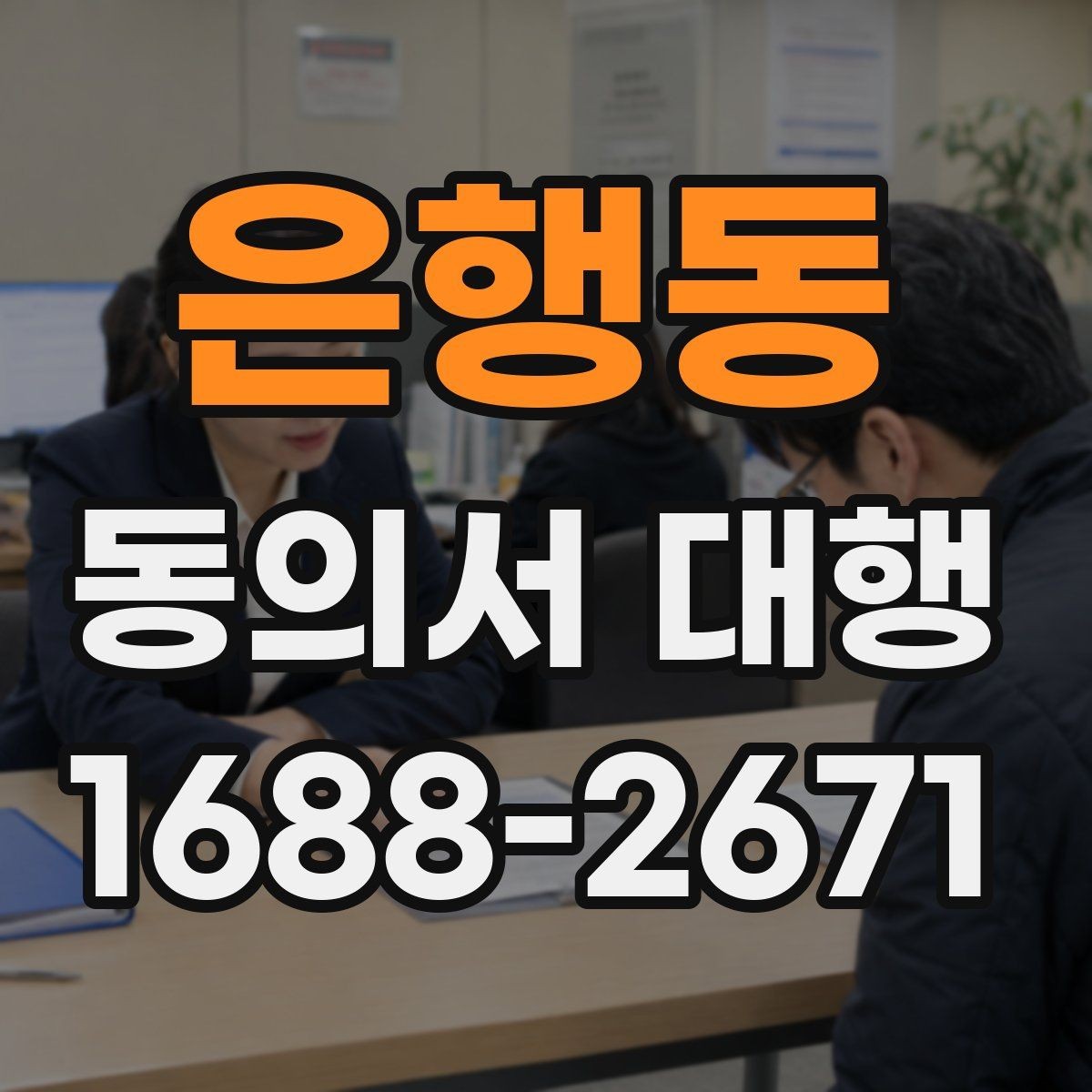 은행동 동의서 대행 전자서명 적용 가능 범위 살펴보기