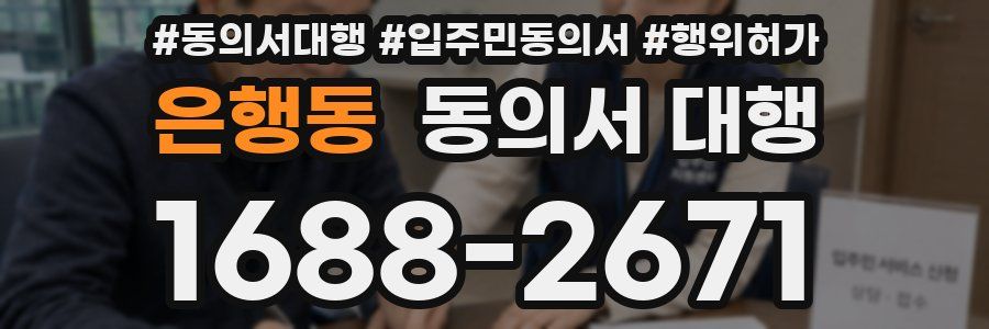 은행동 동의서 대행