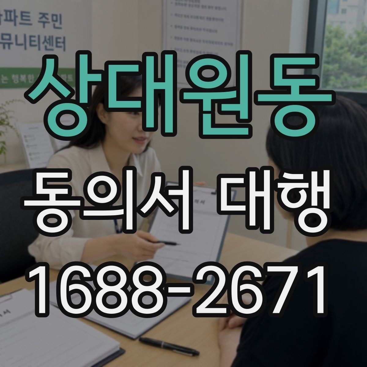 상대원동 동의서 대행 서명 위임 범위와 제한을 알아보는 글