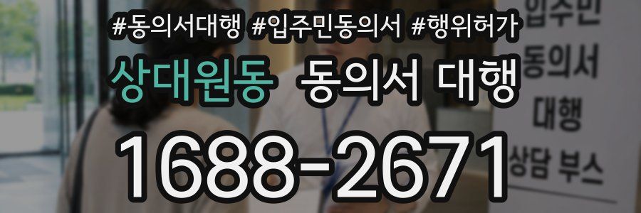 상대원동 동의서 대행