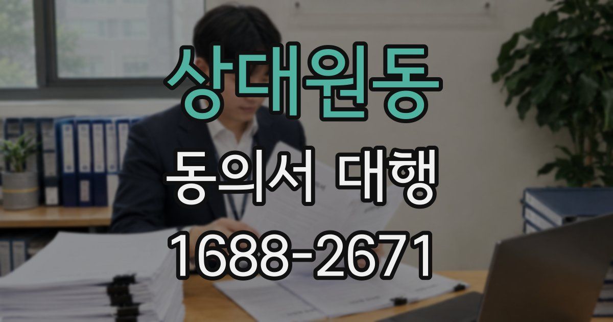 상대원동 동의서 대행