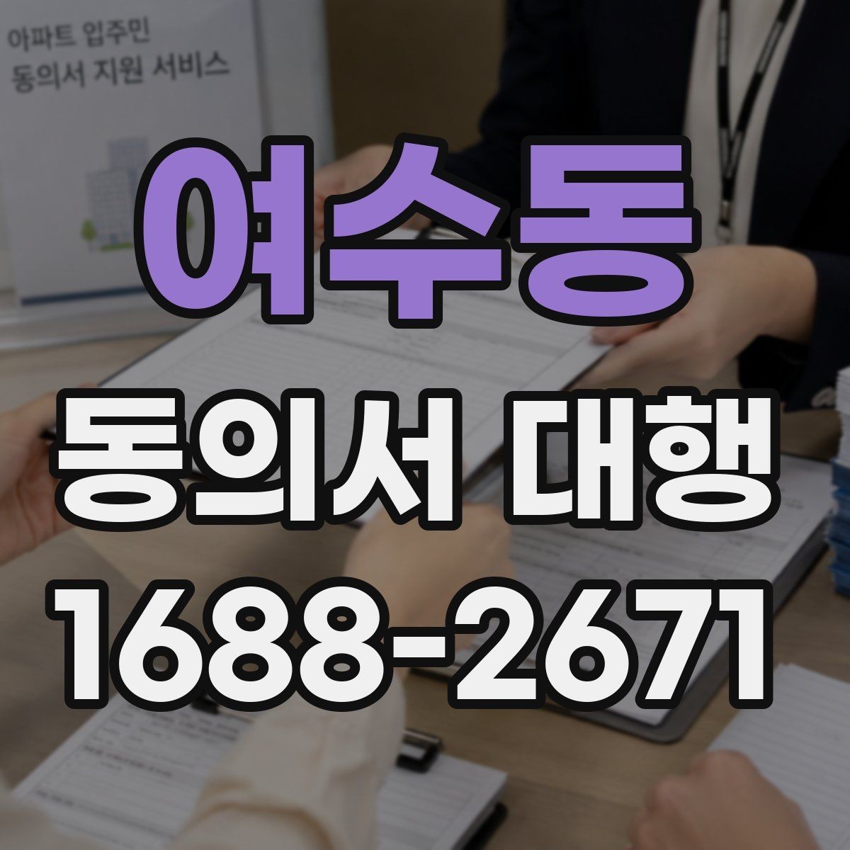 여수동 동의서 대행 보호자 동의가 필요한 접수 사례