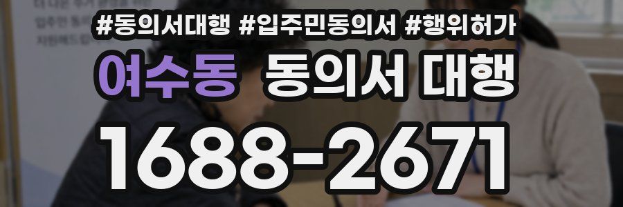 여수동 동의서 대행