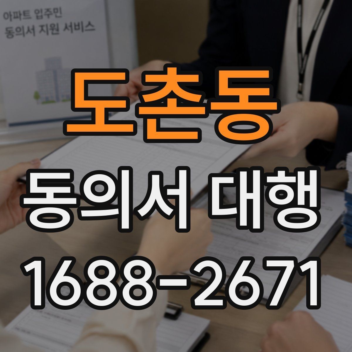도촌동 동의서 대행 촬영·행사 참여용 문구를 맞추는 방법