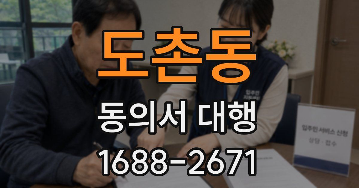 도촌동 동의서 대행