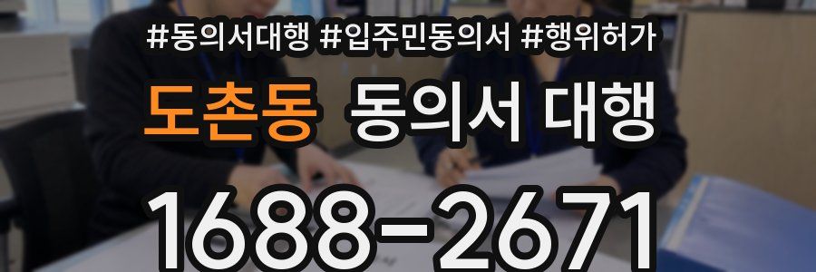 도촌동 동의서 대행