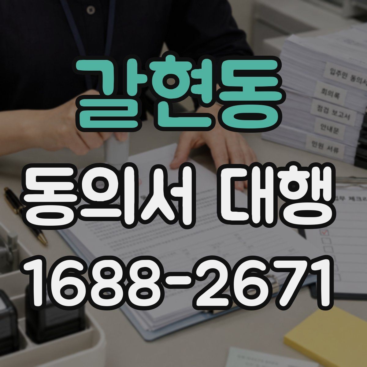갈현동 동의서 대행 연령별 동의 요건과 확인 기준