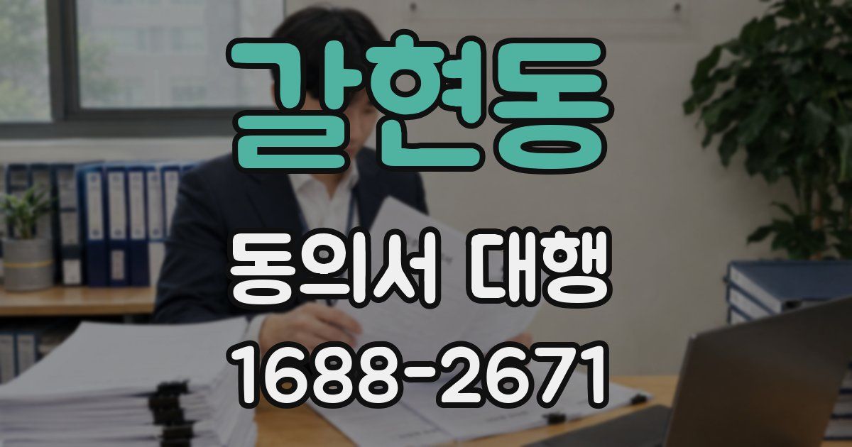 갈현동 동의서 대행