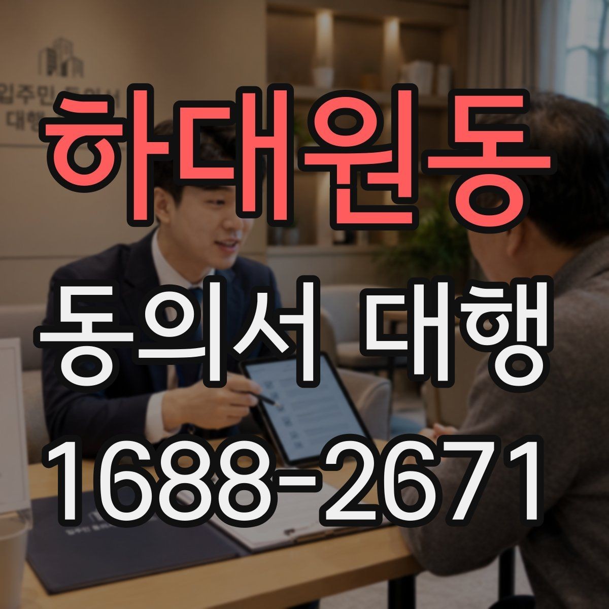 하대원동 동의서 대행 연령별 동의 요건과 준비 포인트