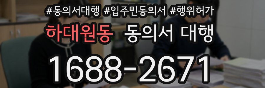 하대원동 동의서 대행