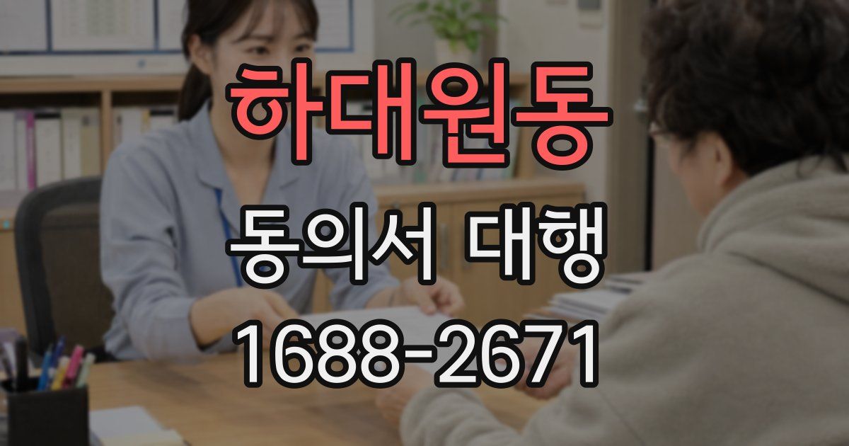 하대원동 동의서 대행