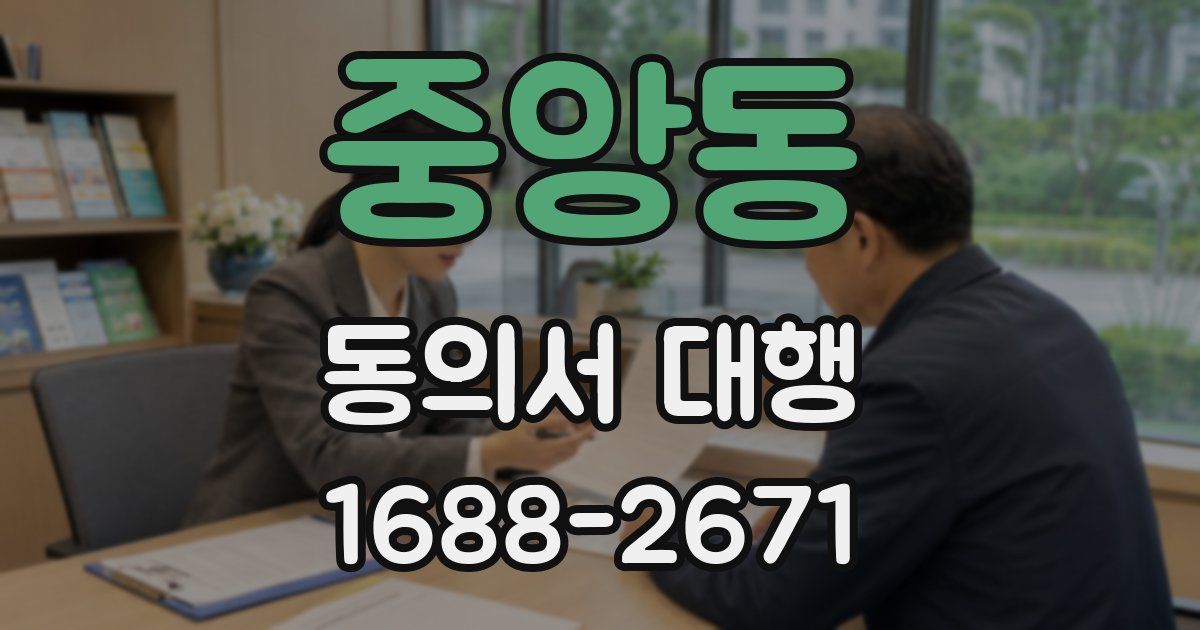 중앙동 동의서 대행