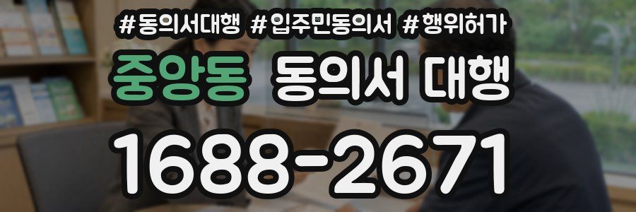 중앙동 동의서 대행