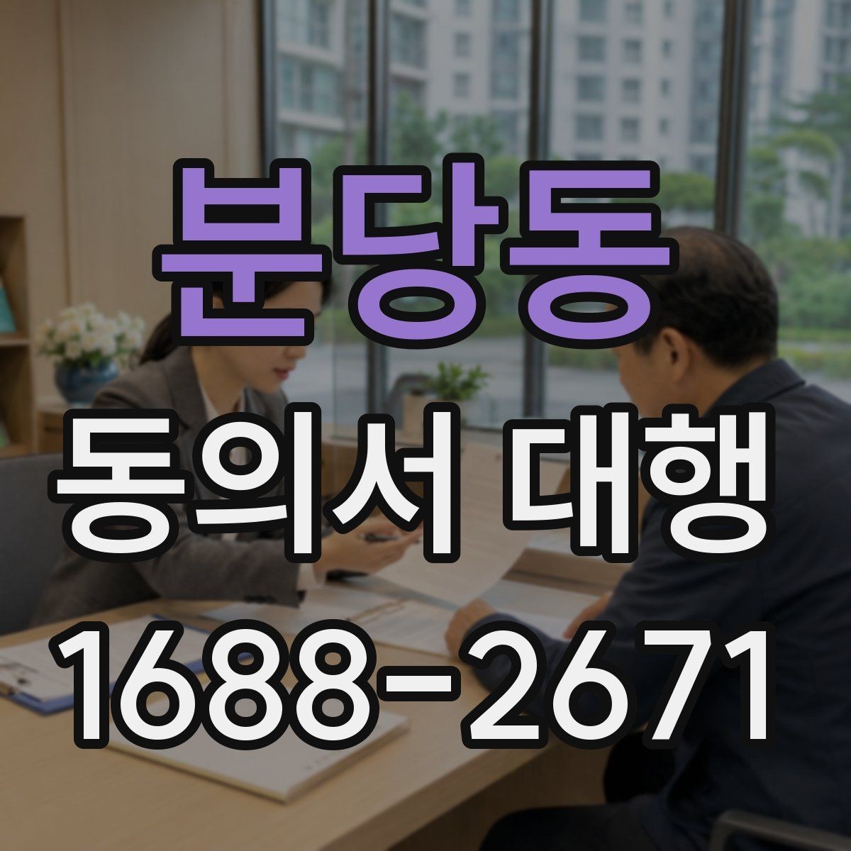 분당동 동의서 대행 전자서명 가능성 파악