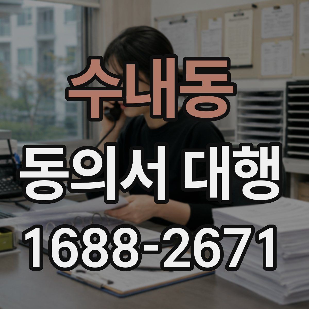 수내동 동의서 대행 온라인 접수용 파일 맞추는 법