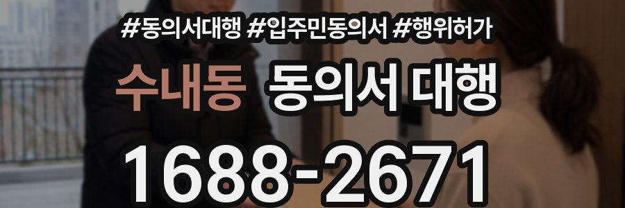 수내동 동의서 대행