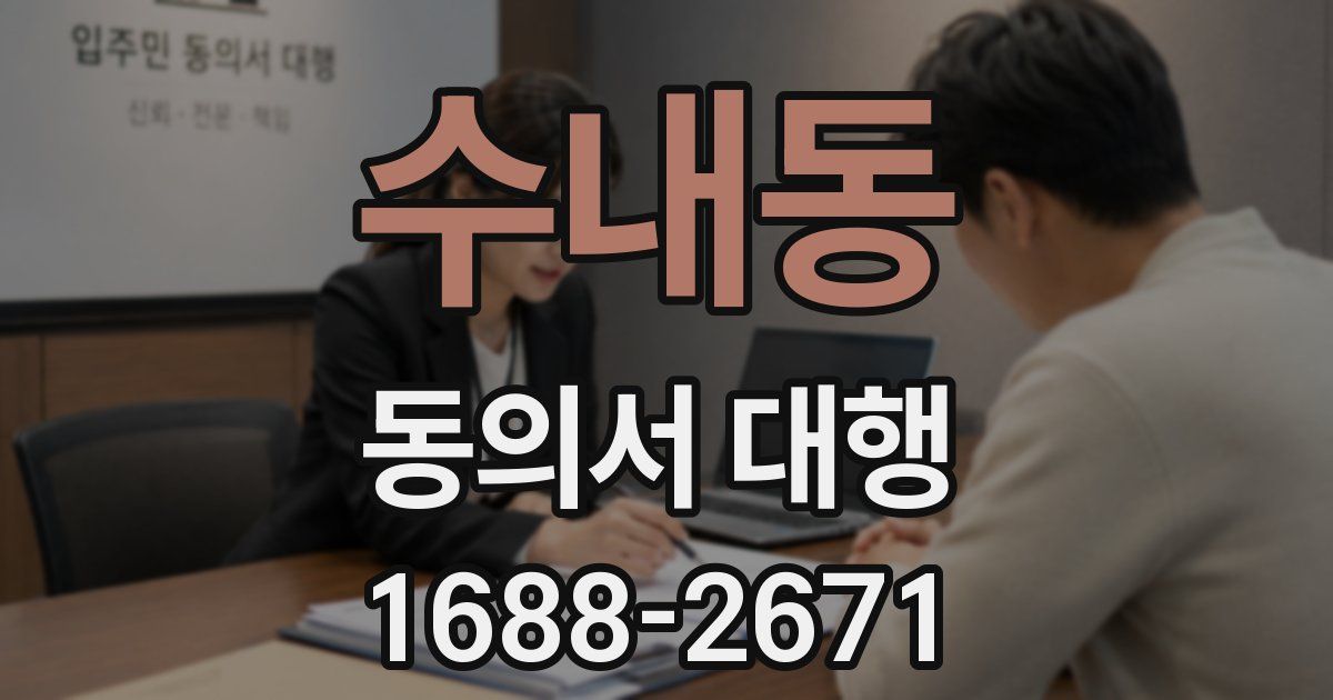 수내동 동의서 대행