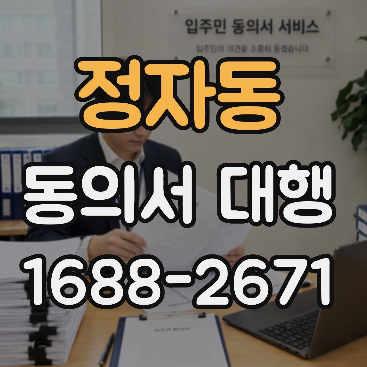 정자동 동의서 대행 기관 요구서식에 맞추는 방법