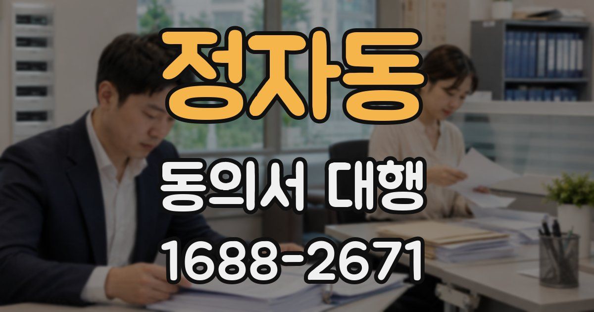 정자동 동의서 대행