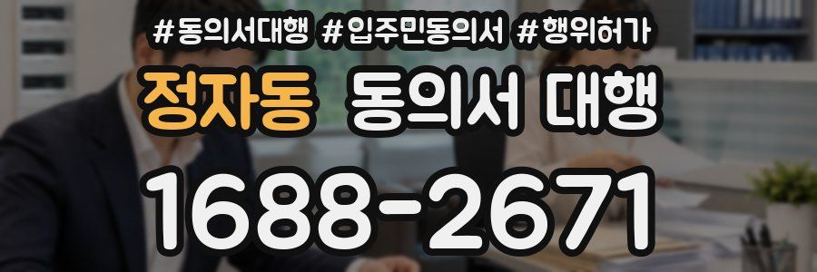 정자동 동의서 대행