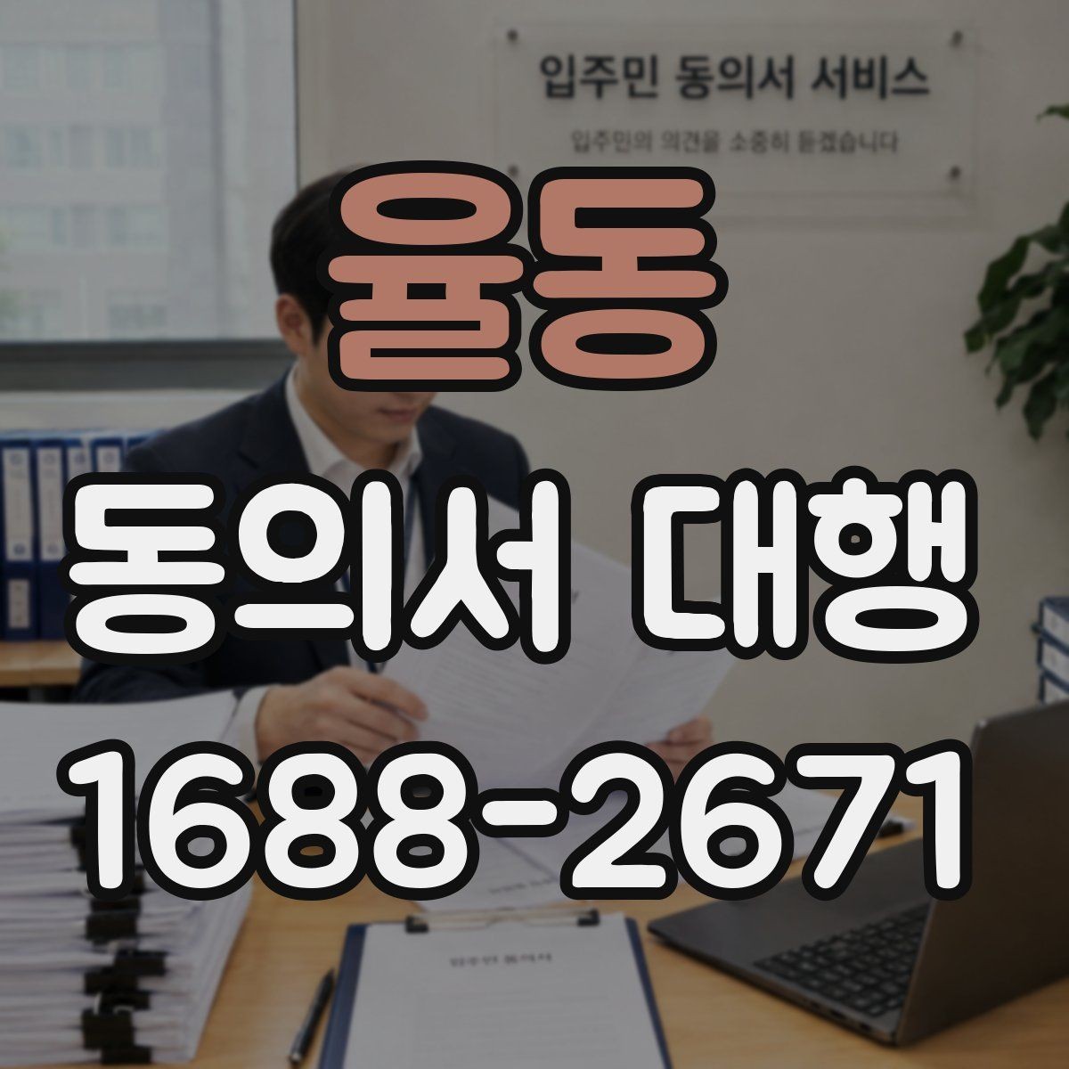 율동 동의서 대행 대리 신청 전 챙겨야 할 추가 자료