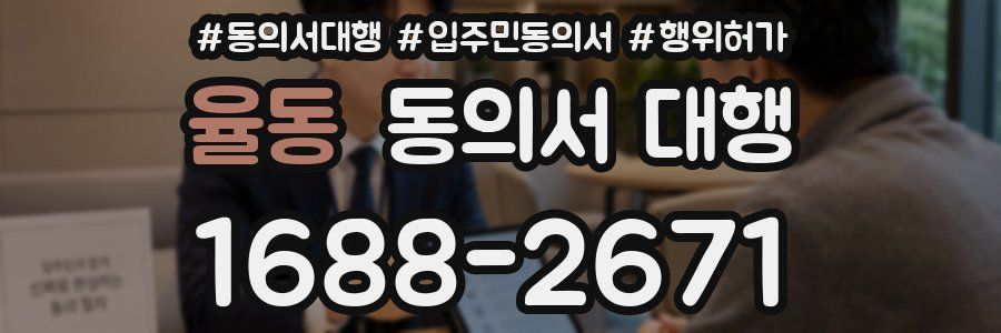 율동 동의서 대행