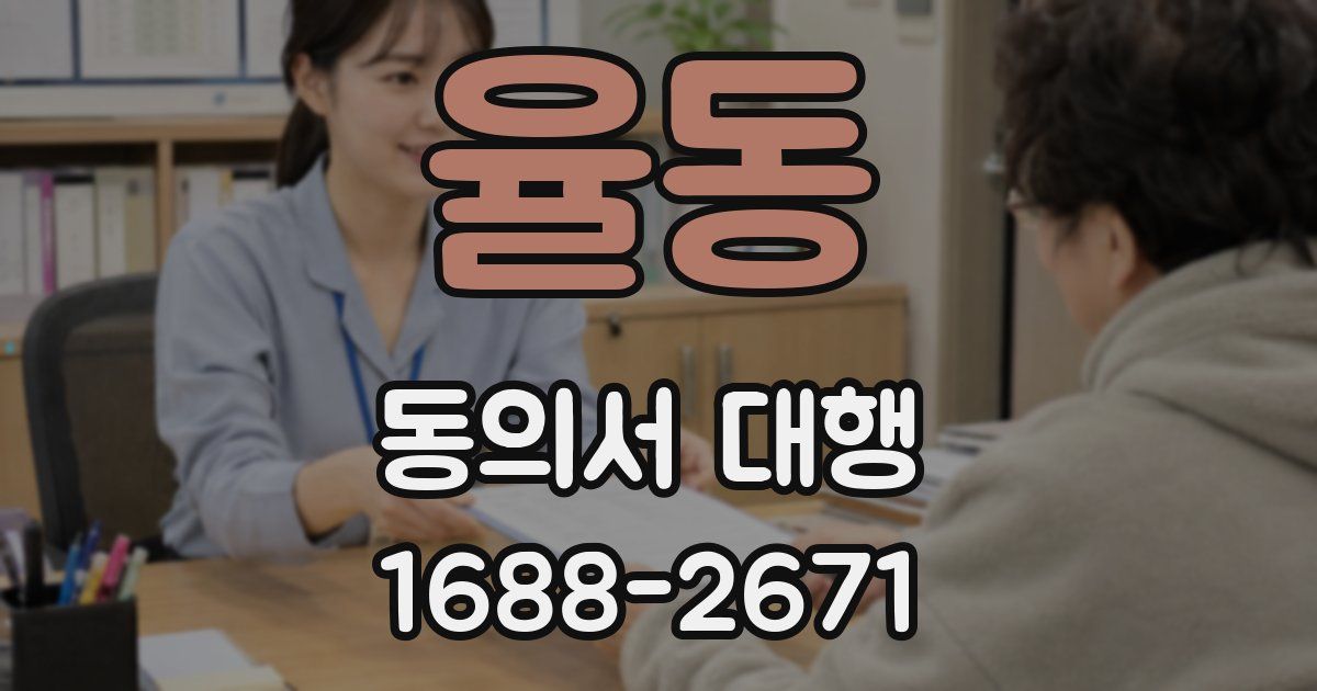율동 동의서 대행